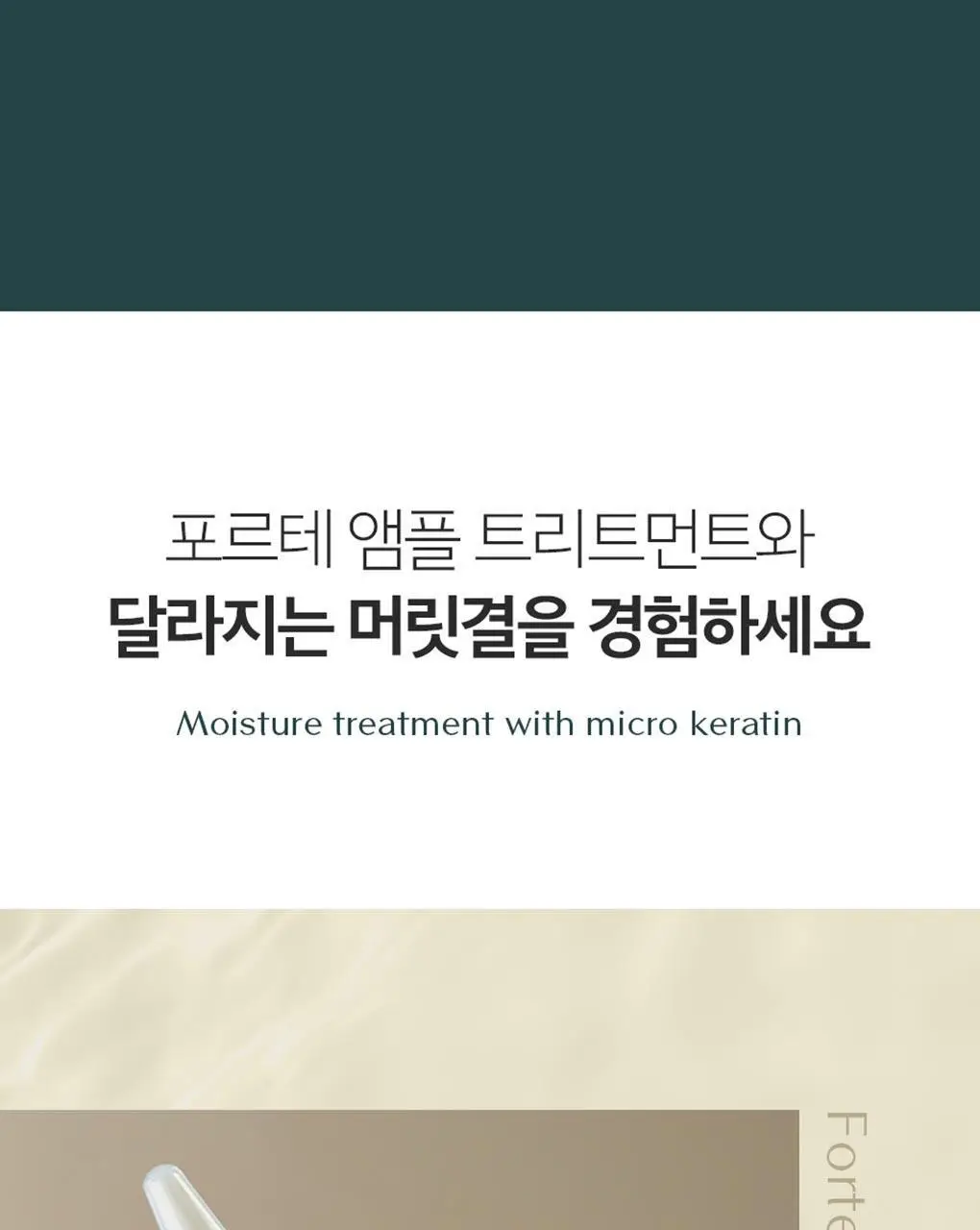[1&1기획/백호PICK]트리셀 포르테 앰플 트리트먼트 기획세트 (200ml+200ml) 상세페이지 28